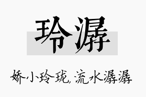 玲潺名字的寓意及含义