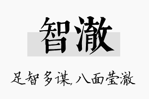 智澈名字的寓意及含义