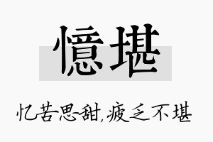 忆堪名字的寓意及含义