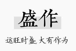 盛作名字的寓意及含义