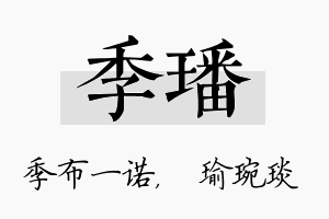 季璠名字的寓意及含义