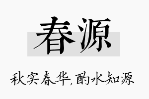 春源名字的寓意及含义