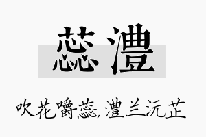 蕊澧名字的寓意及含义