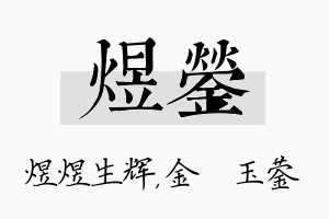 煜蓥名字的寓意及含义