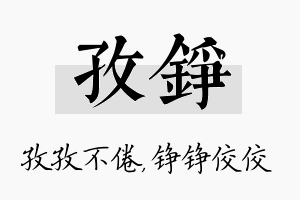 孜铮名字的寓意及含义