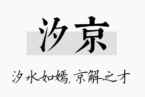 汐京名字的寓意及含义