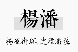 杨潘名字的寓意及含义