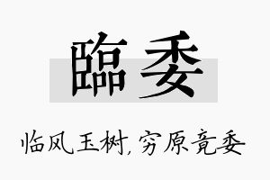 临委名字的寓意及含义