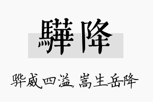 骅降名字的寓意及含义