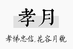 孝月名字的寓意及含义