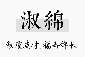 淑绵名字的寓意及含义