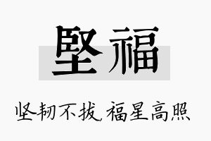 坚福名字的寓意及含义