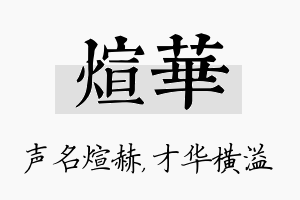 煊华名字的寓意及含义