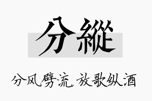 分纵名字的寓意及含义