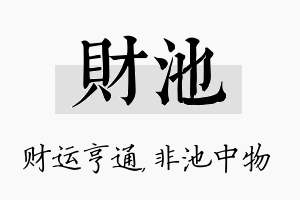 财池名字的寓意及含义