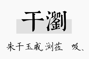 干浏名字的寓意及含义