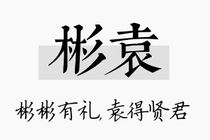 彬袁名字的寓意及含义