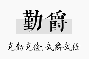 勤爵名字的寓意及含义