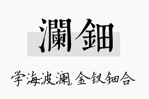 澜钿名字的寓意及含义