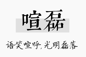 喧磊名字的寓意及含义