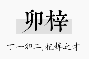 卯梓名字的寓意及含义