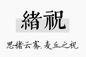 绪祝名字的寓意及含义