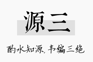 源三名字的寓意及含义