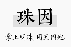 珠因名字的寓意及含义