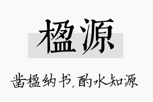 楹源名字的寓意及含义