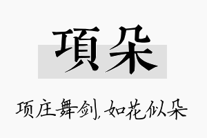 项朵名字的寓意及含义