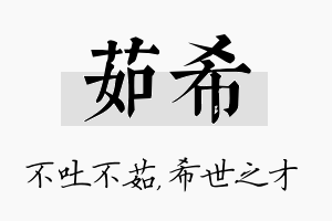 茹希名字的寓意及含义