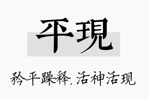 平现名字的寓意及含义