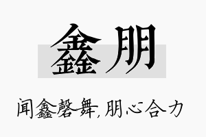 鑫朋名字的寓意及含义