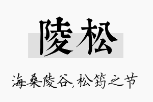 陵松名字的寓意及含义