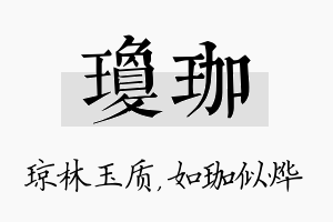 琼珈名字的寓意及含义