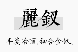 丽钗名字的寓意及含义