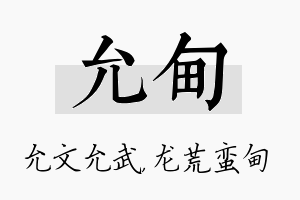 允甸名字的寓意及含义