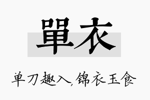 单衣名字的寓意及含义