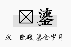 玟鎏名字的寓意及含义