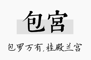 包宫名字的寓意及含义