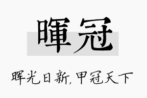 晖冠名字的寓意及含义