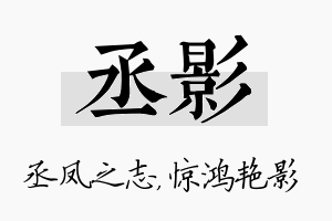 丞影名字的寓意及含义