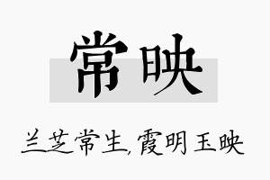 常映名字的寓意及含义