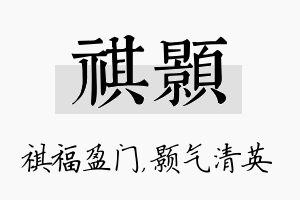 祺颢名字的寓意及含义