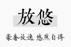 放悠名字的寓意及含义