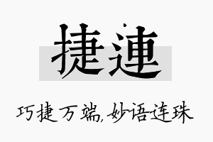 捷连名字的寓意及含义