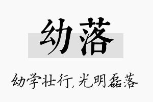 幼落名字的寓意及含义