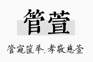 管萱名字的寓意及含义