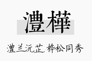 澧桦名字的寓意及含义