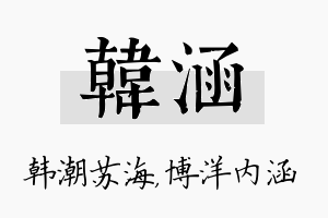 韩涵名字的寓意及含义